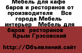 Мебель для кафе, баров и ресторанов от производителя. - Все города Мебель, интерьер » Мебель для баров, ресторанов   . Крым,Грэсовский